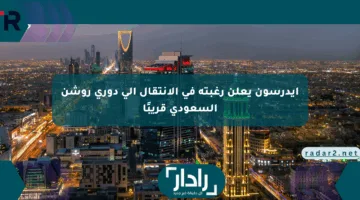 إيدرسون يعلن رغبته في الانتقال إلى دوري روشن السعودي قريبًا